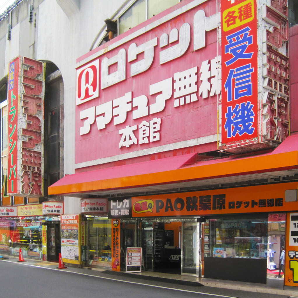 ロケットアマチュア無線本館